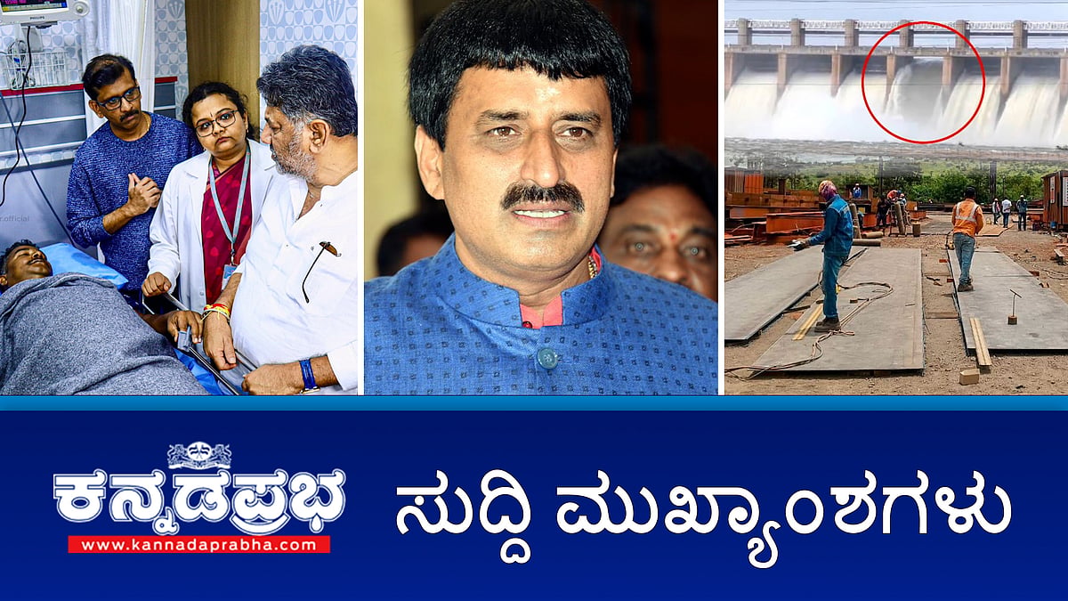 ಗೇಟ್ ತುಂಡಾಗಿ ಬರಿದಾಗುತ್ತಿದ್ದಾಳೆ ತುಂಗೆ; ಈ ಬಾರಿ ಅದ್ದೂರಿ ಮೈಸೂರು ದಸರಾ; ಪಕ್ಷೇತರರಾಗಿ ಸಿಪಿ ಯೋಗೇಶ್ವರ್ ಸ್ಪರ್ಧೆ! ಇವು ಇಂದಿನ ಪ್ರಮುಖ ಸುದ್ದಿಗಳು 12-08-24